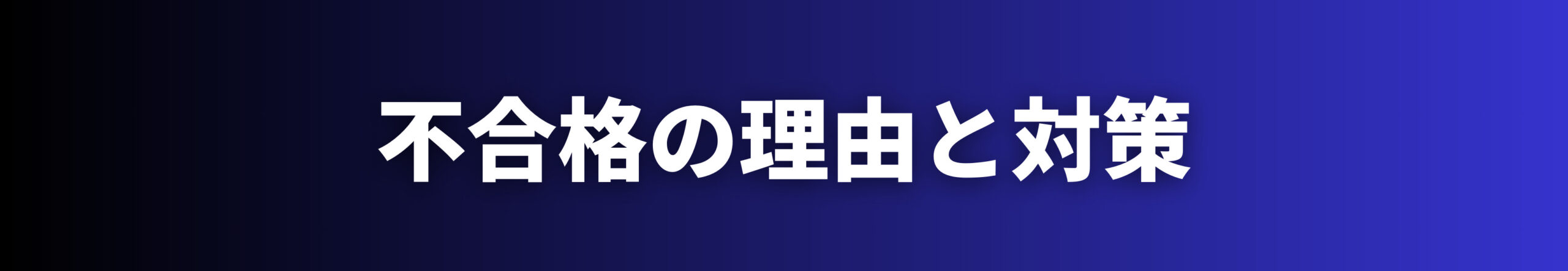 施工経験記述　不合格の理由と対策